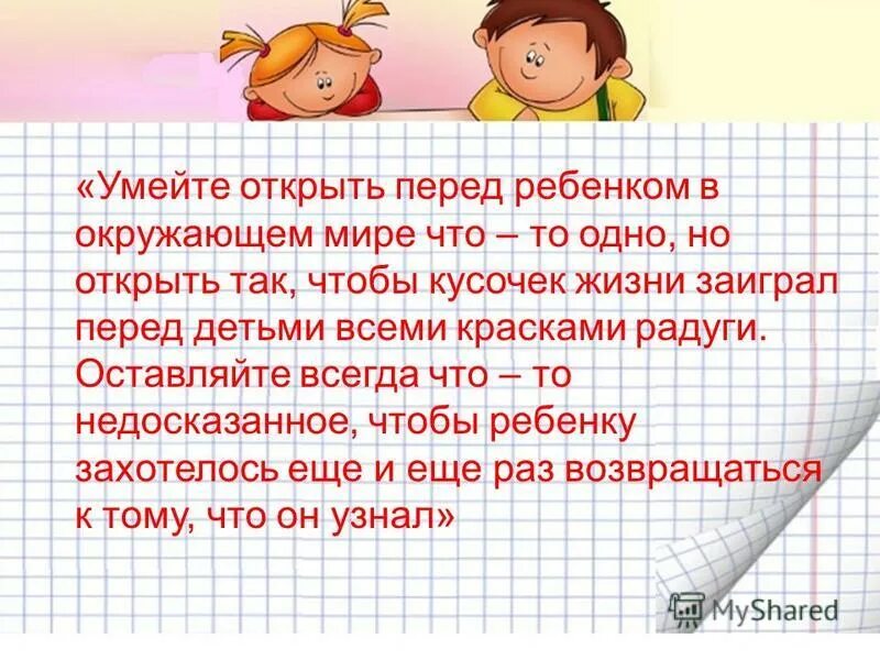 умейте открыть перед ребенком в окружающем мире что-то одно. умеет открывать. стандартный диалог сохранения файлов. цитаты сухомлинского о воспитании детей. стандартные диалоги для чтения и записи файла.