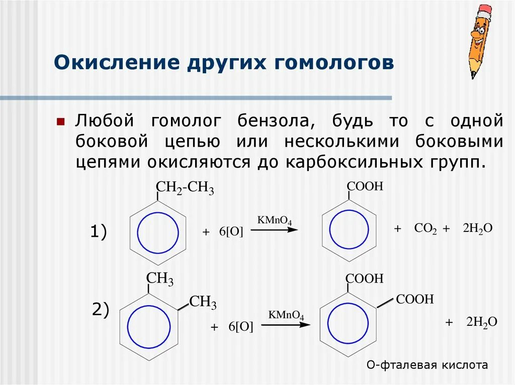 Реакция окисления гомологов бензола. Реакции окисления бензола и его гомологов. Мягкое окисление гомологов бензола. Гомологи бензола в схему реакция окисления.