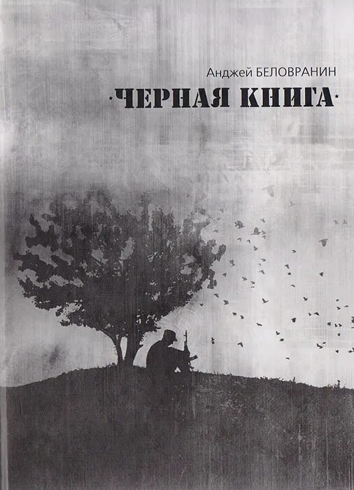 Книга про черного. Книга про черного. Книга про черного. Анджей беловранин. Книга про черного.