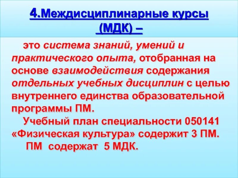 Междисциплинарный курс МДК это. Междисциплинарных курсов это. Междисциплинарный курс. Междисциплинарные курсы. Мдк 09