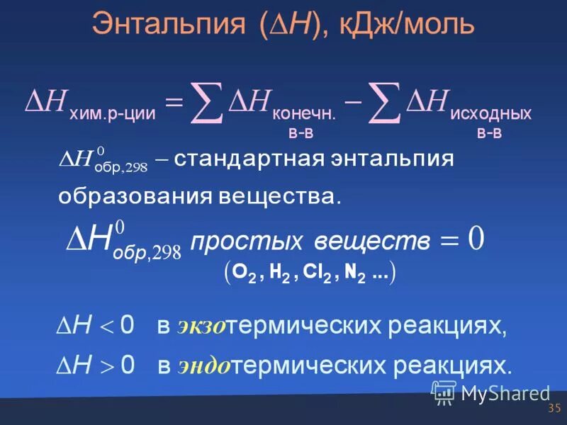 Эв люционный. Энтальпия. КДЖ/моль. Энтальпия формула химия. Рассчитать стандартную энтальпию реакции в КДЖ/моль.