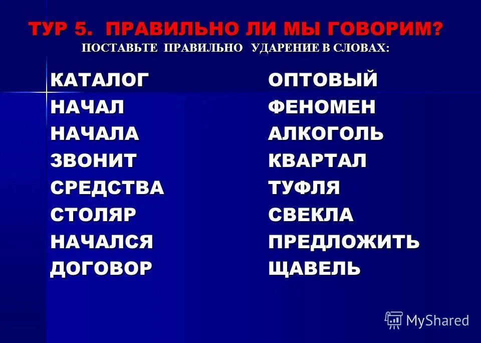 Ударение к слову квартал. Поставьте ударение в словах. Каталог ударение. Каталог ударение в слове. Ударение с ове каталог.