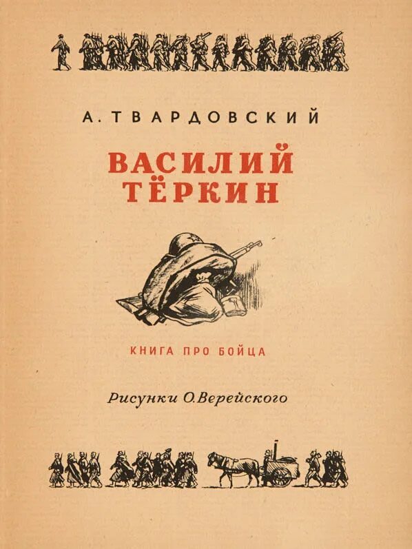 Книга про бойца Твардовский.