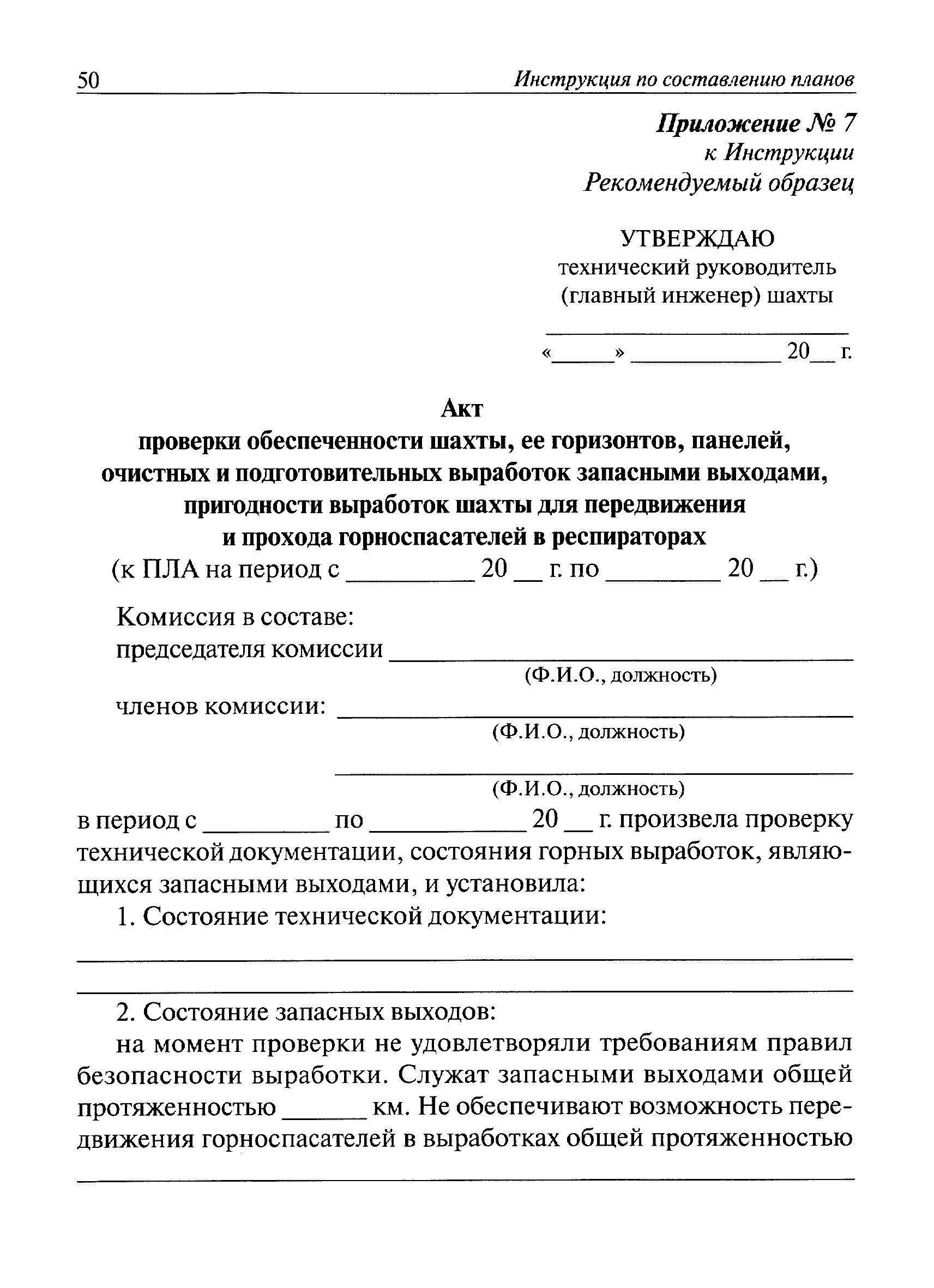 Акт осмотра горных выработок образец. Акт проверки кабельных шахт. Акт обследования горной выработки. Акт проверки запасных выходов.