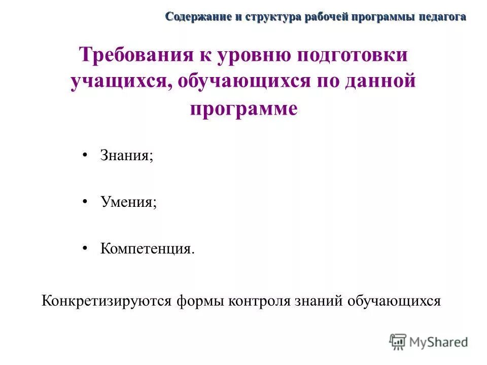 Рабочее оглавление. Структура рабочей программы воспитателя. Структура рабочей программы учителя. В структуру рабочей программы педагога входят:. Содержание рабочую программу воспитателя.