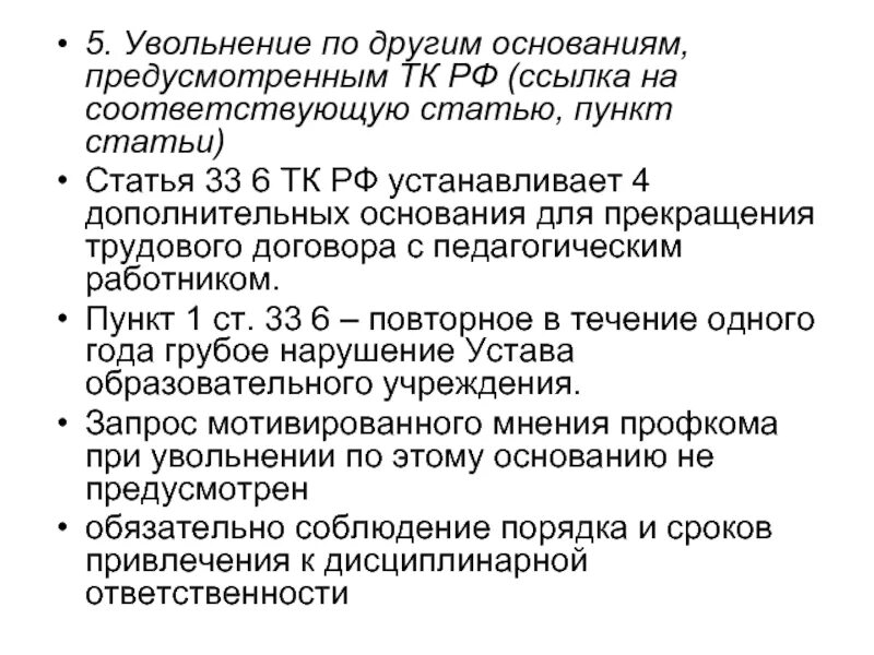 Статья 33 тк. Увольнение с работы по 33 статье трудового кодекса. Статьи увольнения. Ст 33 ТК РФ увольнение. Статьи причин увольнения.