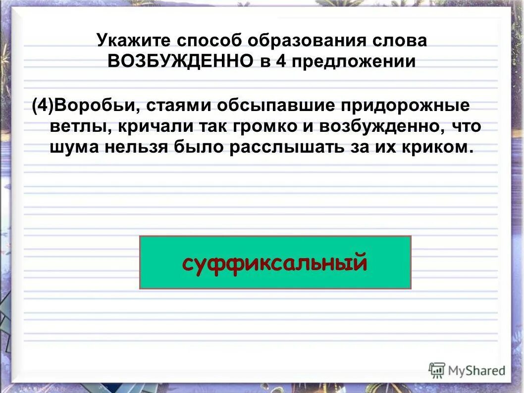 определения частей слова морфем. русский язык 6 класс баранов михаил трофимович. как образовано слово половик. обозначьте состав слова черновиков как оно образовано. определение значимых частей слова.
