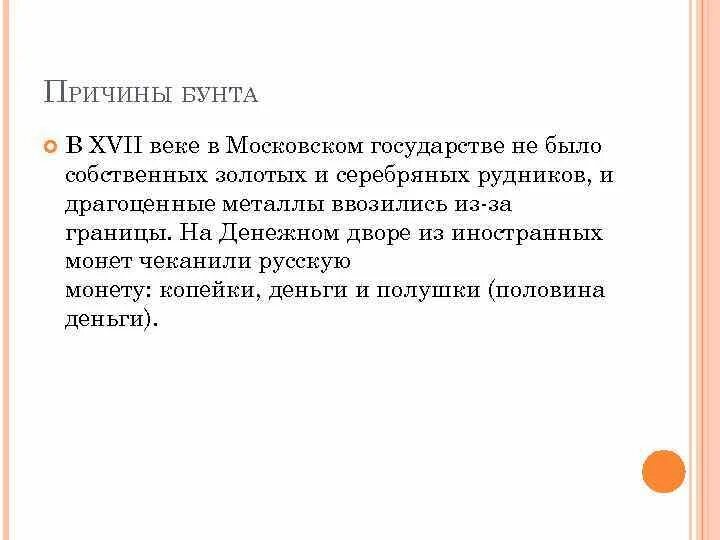 Бунташным веком называют вторую половину. Вывод по бунташному веку кратко. Медный бунт презентация. Вывод бунташного века. Итоги бунташного века.