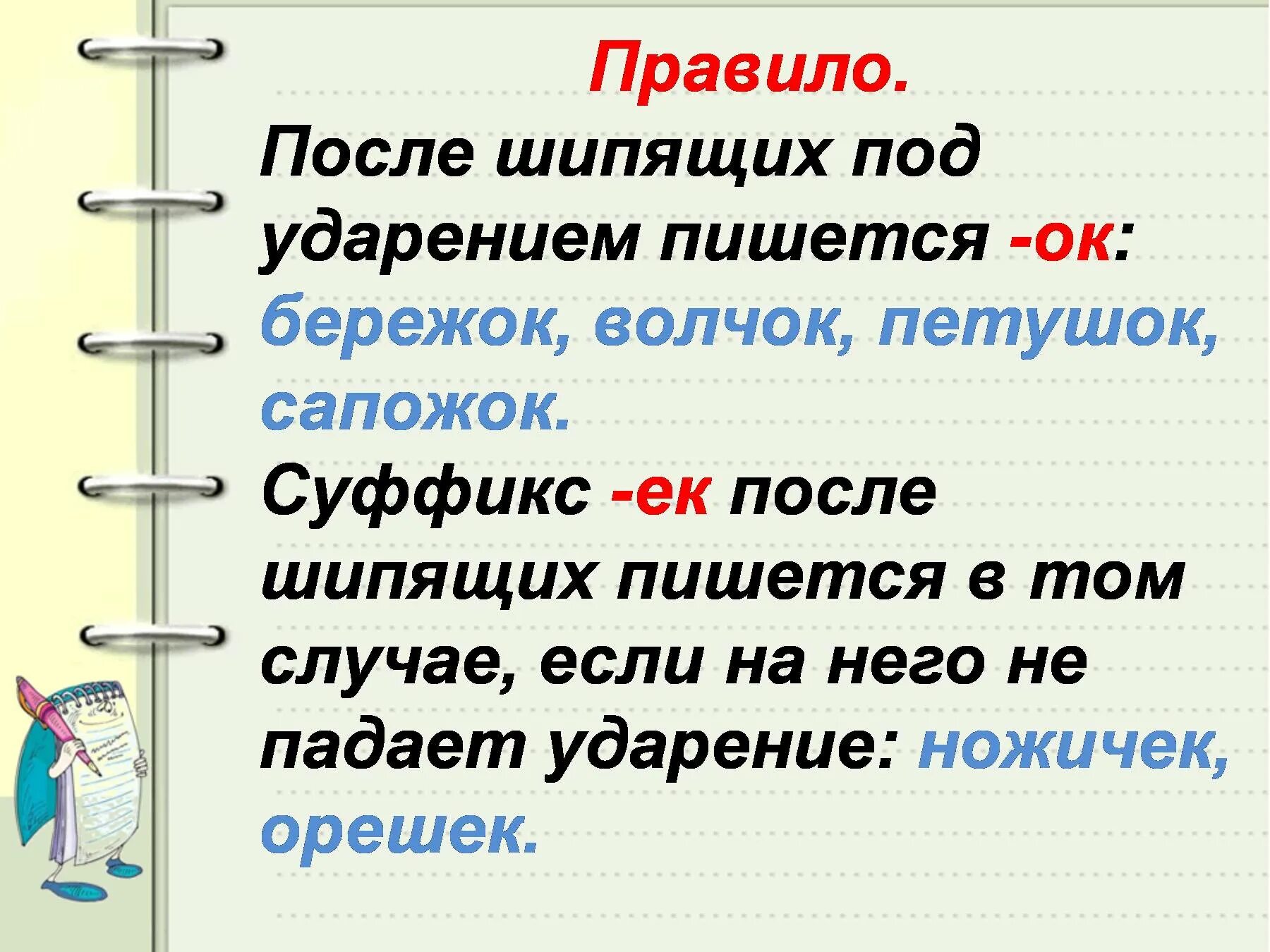 Как правильно пишется слово даны. Суффикс ок после шипящих 3 класс. Правописание суффиксов ок правило. Написание суффикса ок после шипящих 3 класс правило. Ок ЕК суффиксы правило.