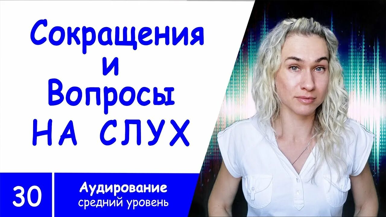 Английский на слух средний уровень. Базовый английский на слух. Английский со светланой константиновой. Английский на слух для среднего уровня. Видео на английском языке.