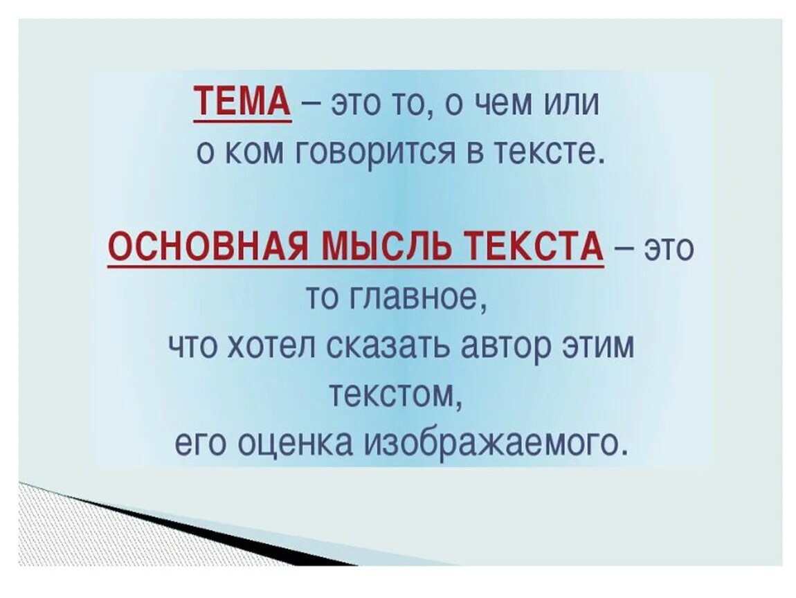 Что такое тема и мысль текста