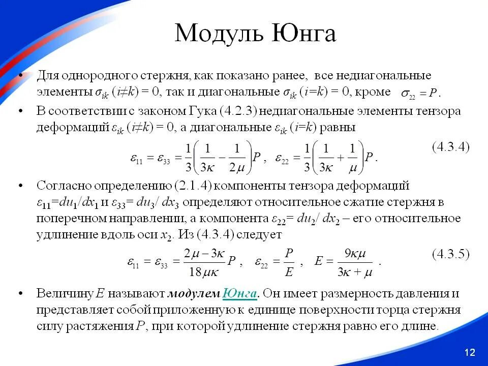 Модуль юнга равен. Модуль упругости 1 рода для материалов. Формула для расчета модуля Юнга. Модуль Юнга для медной проволоки. Модуль Юнга для стального стержня.