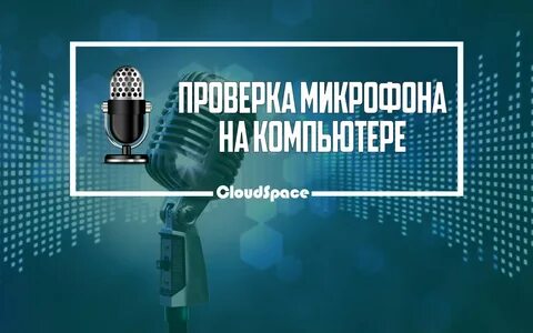 download Как проверить звук микрофона на компьютере,Как проверить микрофон ...