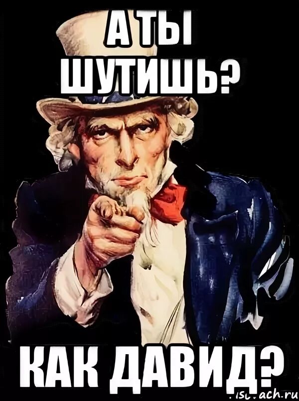 Прикол С Именем Давид - 70 фото