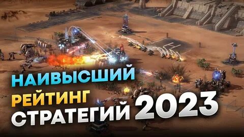 Рейтинг стратегий 2024