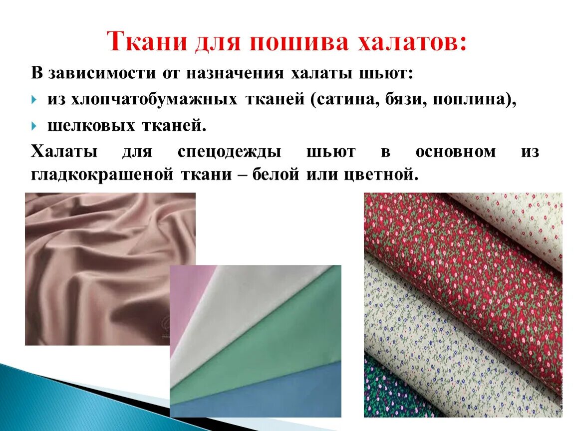 Группы ткани материал. Материал ткань. Виды тканей. Материалы для шитья одежды. Ткани для пошива.