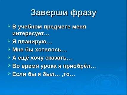 Закончите предложение жизнь это