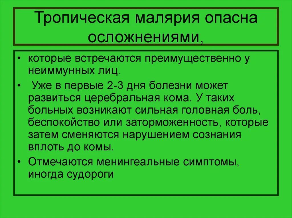 Осложнения тропической малярии. Тропическая малярия симптомы. Малярия симптомы осложнения. Тропическая малярия клиника. Прогностически неблагоприятными признаками при тропической малярии