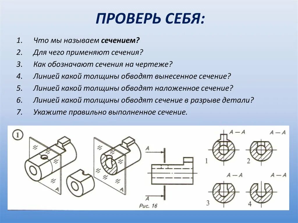 Как показывается сечение на чертеже. Виды сечений на чертеже. Изображение сечения на чертеже. Разрезы и сечения на чертежах. Получение вынести