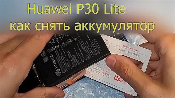 Как поменять аккумулятор на хуавей. P30 lite акб. аккумулятор p30 lite. honor p30 lite разборка. huawei p20 lite замена аккумулятора.
