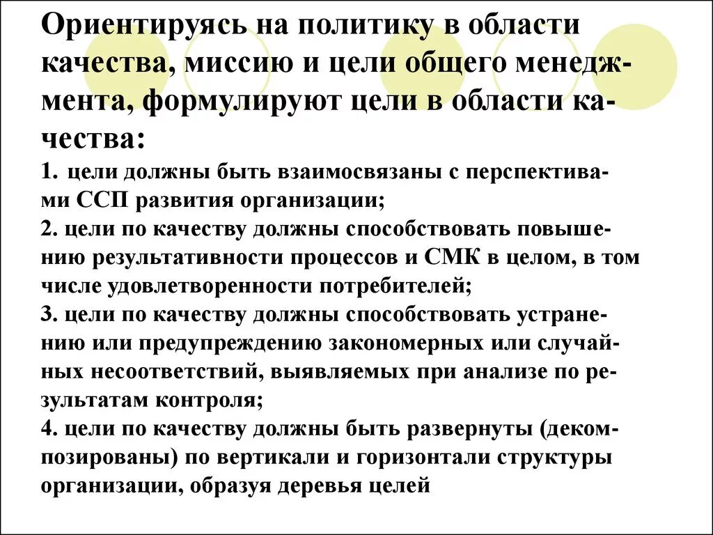 Цели по качеству должны. Цели в области качества. Цели организации в области качества. Цели в области качества должны. Цели в области качества СМК.