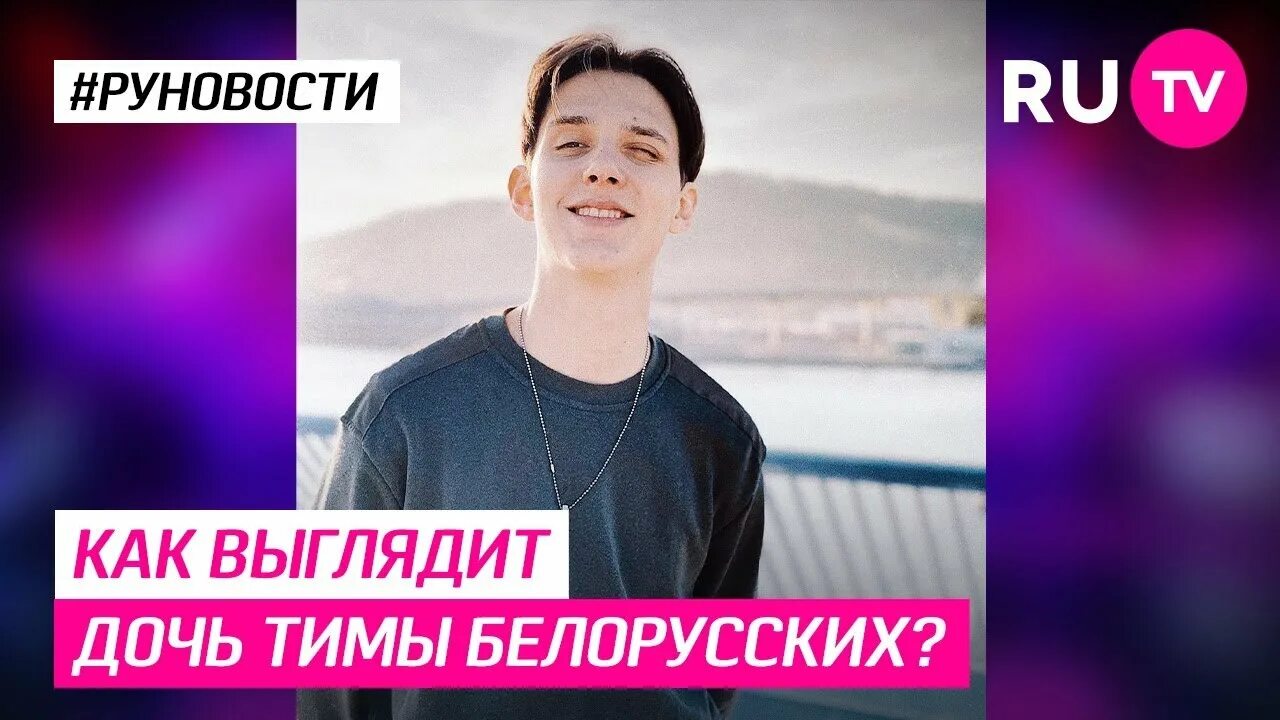 Тима белорусских дочь. Дочь Тимы белорусских. Как выглядит дочь Тимы белорусских. Дочь тима