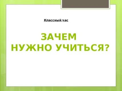 Презентация зачем учиться