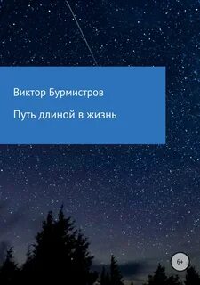 Путь длинною в жизнь