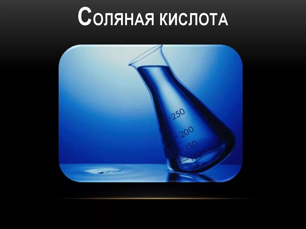 Класс соляная кислота в химии. Соляная кислота. Хлороводородная соляная кислота. Концентрированная соляная кислота. Соляная кислота картинки.