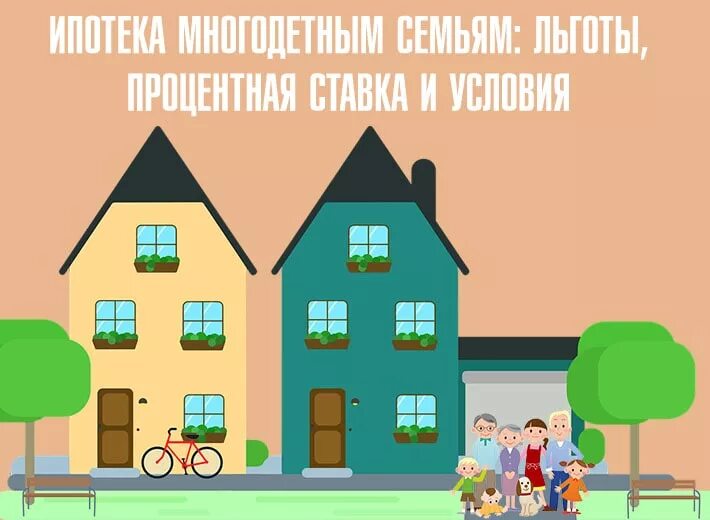 Льготная ипотека многодетным условия