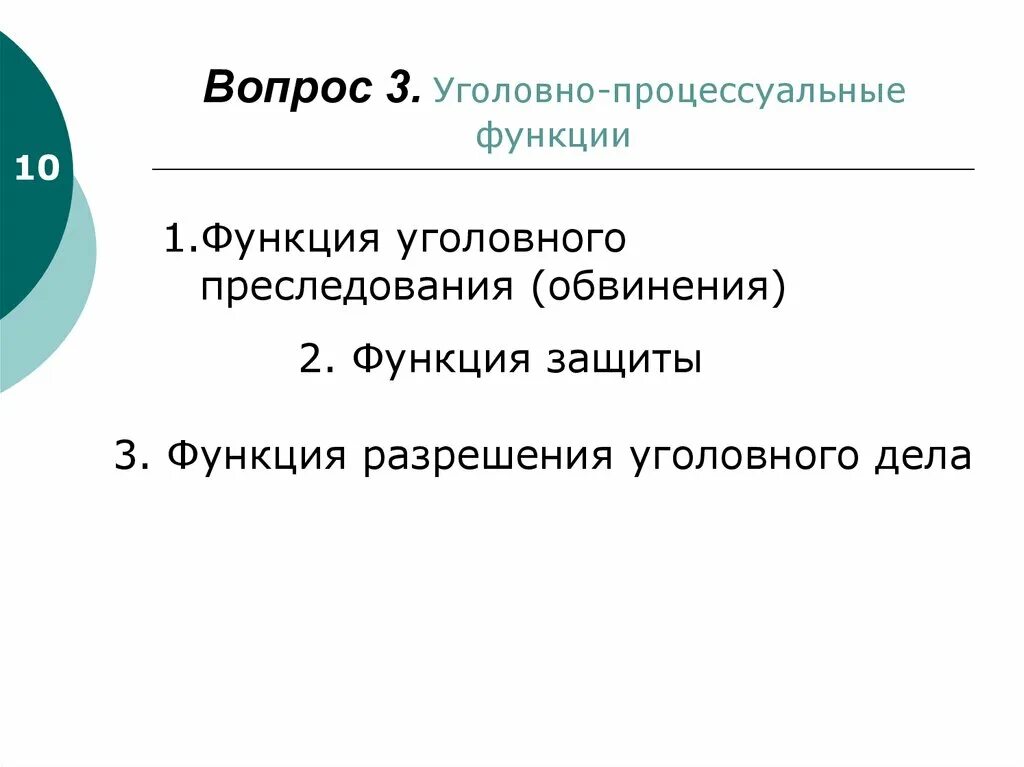 Функции обвинения защиты и разрешения уголовного. Функции уголовного процесса. Первичная функция в уголовном процессе это. Функции уголовного судопроизводства. Уголовно-процессуальные функции.