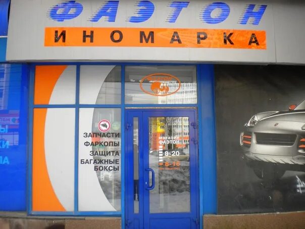 Фаэтон кирово-чепецк. Фаэтон димитровград автозапчасти. Фаэтон ростов. Шоссейная 203а находка. Магазин фаэтон балаково.