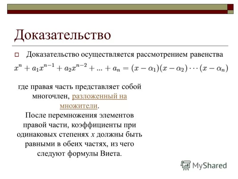 Равенство многочленов. Формулы Виета для многочленов n-Ой степени. Доказательство теоремы Виета. Формулы Виета для многочленов 4 степени. Формулы Виета для многочленов 5 степени.