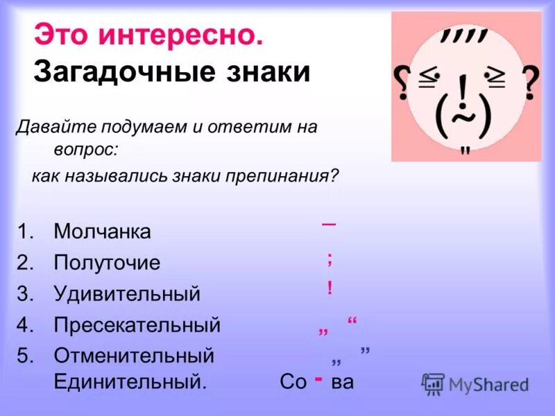 Какой знак препинания появился первым. Название знаков препинания. Как раньше называли знаки препинания. Как называется этот знак препинания "..." ?. Удивительный знак препинания.