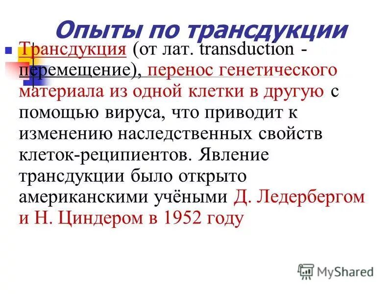 Хранят и переносят наследственную информацию. Хранят и переносят наследственную информацию. Способы переноса генетической информации. Хранят и переносят наследственную информацию. Биохимические основы хранения наследственных признаков.
