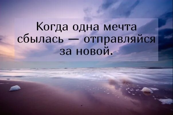 Мои мечты сбываются. Моя мечта сбылась картинка. Мечтайте мечтам свойственно сбываться. Когда одна мечта сбылась.