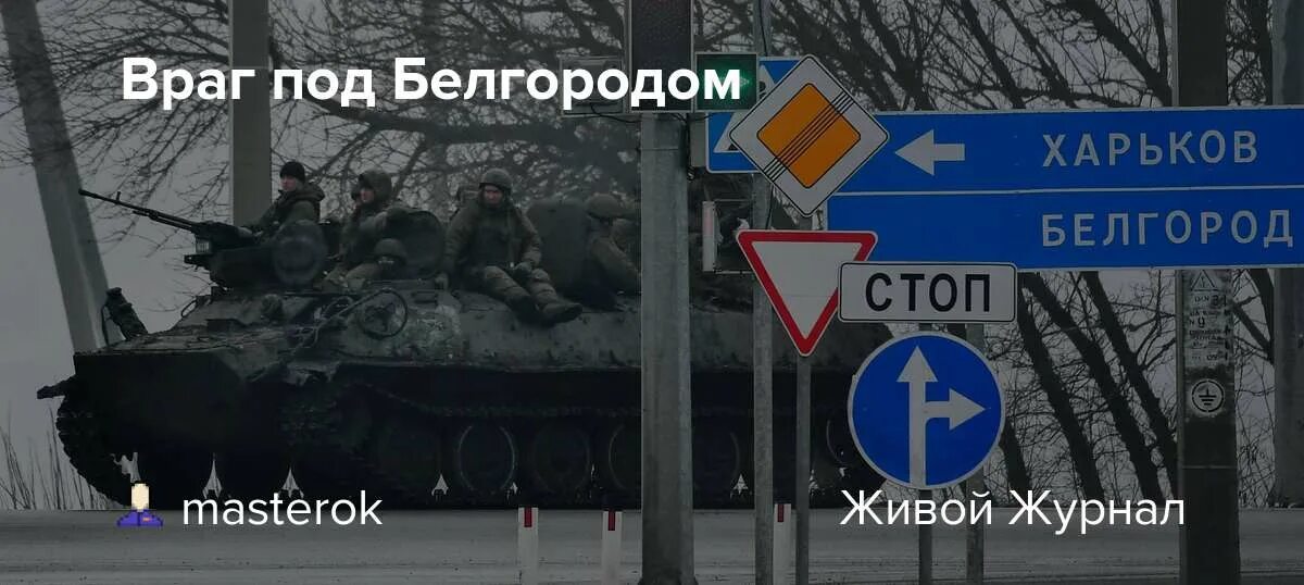 Ситуация белгорода на сегодня граница с украиной. Белгород ситуация на границе. Враг в Белгороде. Обстановка в Белгороде сейчас на границе. Ситуация в Белгороде.