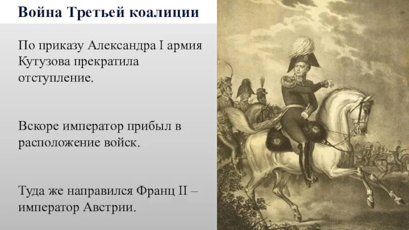 Сражения 3 коалиции. Александр 1 война с третьей коалицией. война 3 коалиции. третья коалиция против наполеона. война третьей коалиции причины.