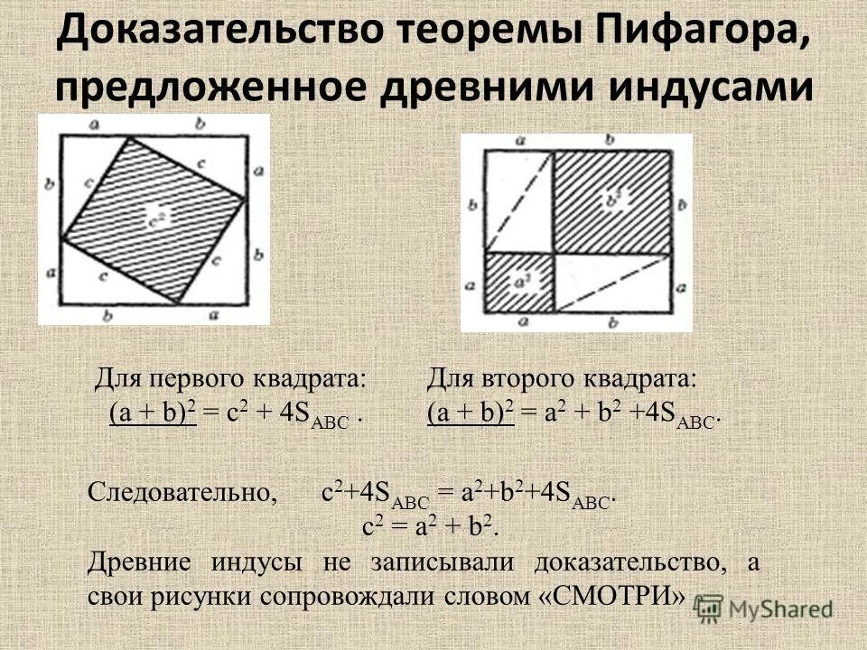 Как доказать теорему пифагора. Доказательство теоремы пифагора. доказательство древних индусов теоремы пифагора. доказательство теоремы пифагора, предложенное древними индусами. доказательство теоремы пифагора 8 класс.