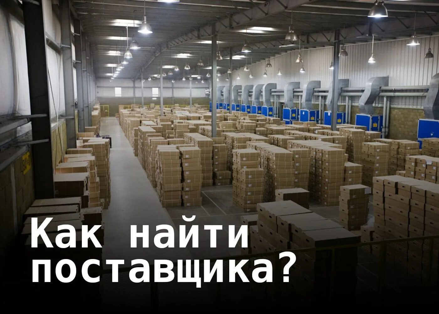 Как найти оптовых покупателей. Как найти поставщика. Как найти оптовых покупателей. Скидки оптовикам. Как найти оптовых покупателей.