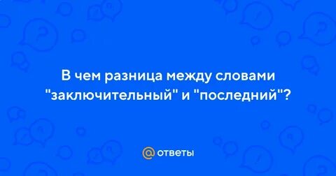 Последнее отличие