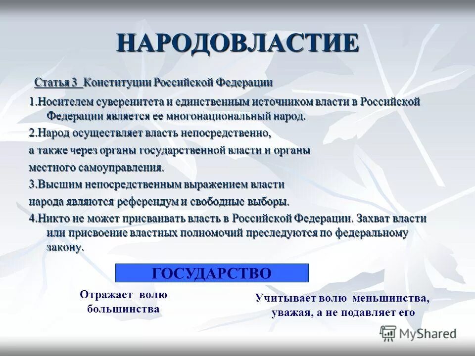 Источником власти является многонациональный народ. Статьи Конституции о демократии. Конституционные формы народовластия в России. Народовластие статья Конституции. Статья про демократию.