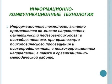 Информационные технологии педагога