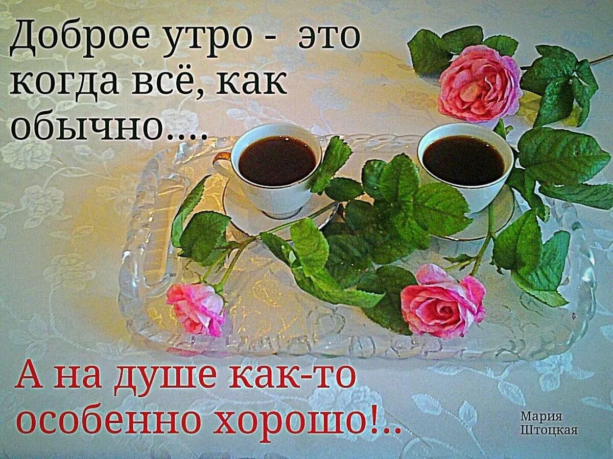 Доброе утро красивая открытка и слова