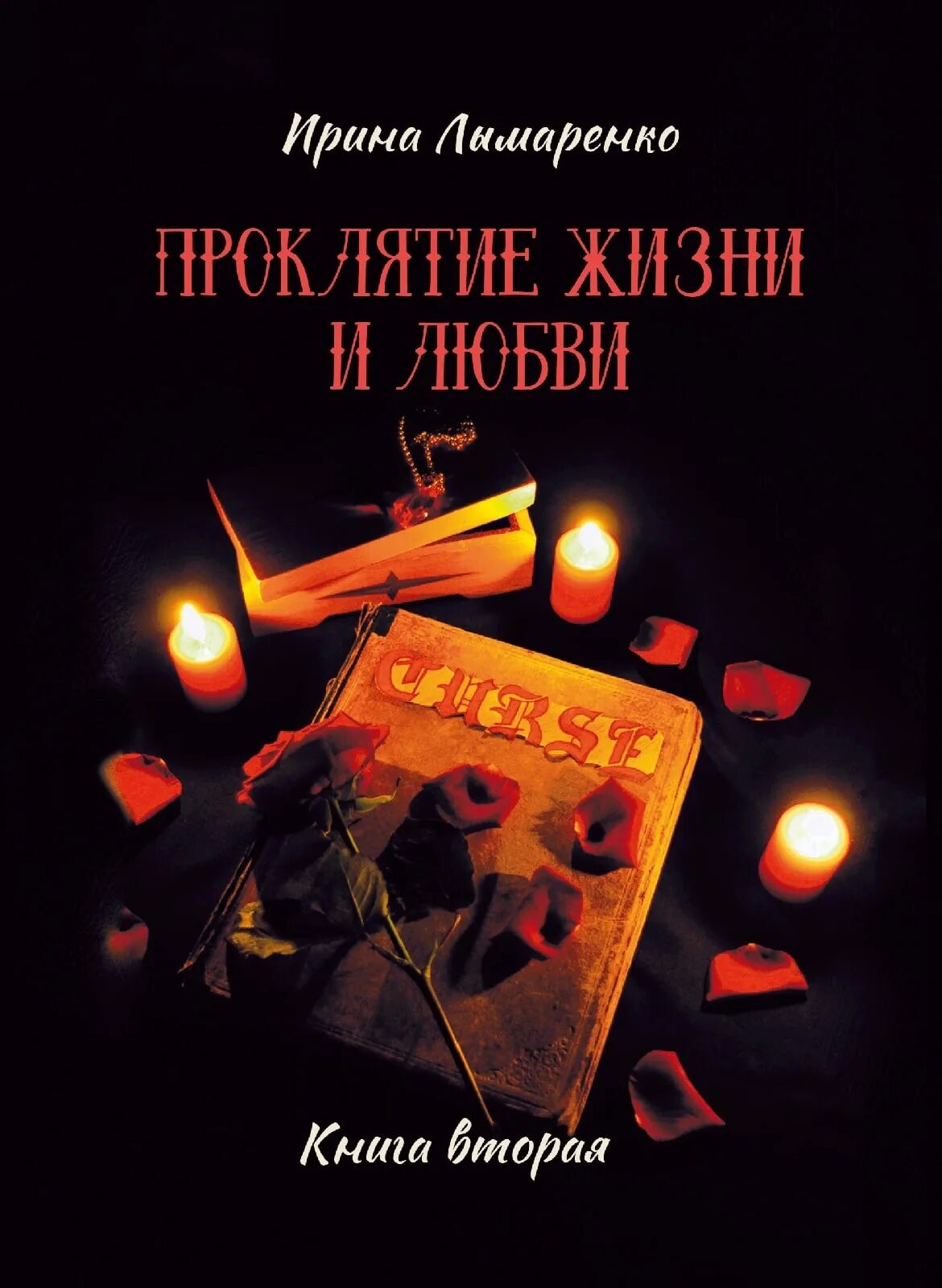 Проклятие любви читать. Книга проклятий. Проклятая жизнь. Проклятие любви.