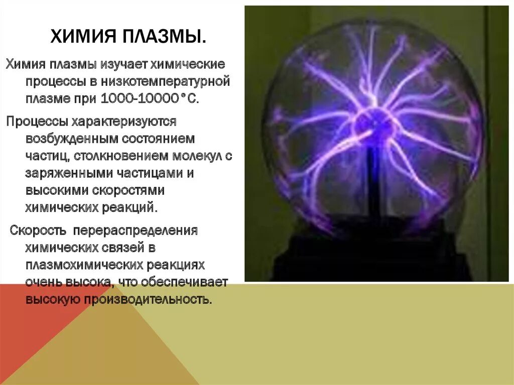 Плазма и ее использование. Низкотемпературная плазма. применение низкотемпературной плазмы. плазма это в физике. плазменное состояние.