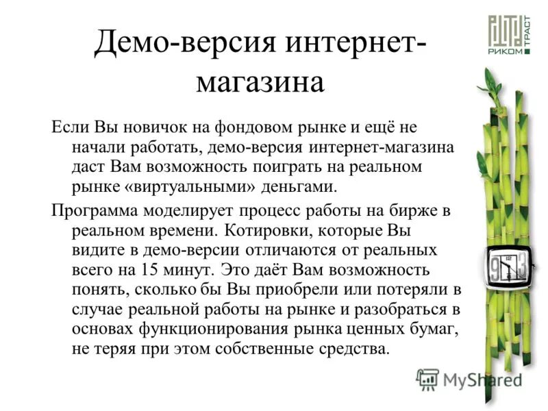 Демо версия риком траст демо версия. Демо версия риком траст демо версия