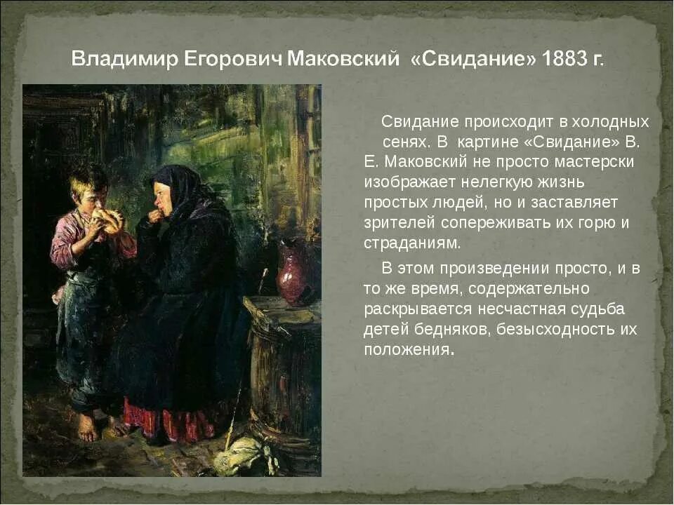 В. Маковский «свидание» 1883. Маковский свидание картина. Маковский художник свидание.