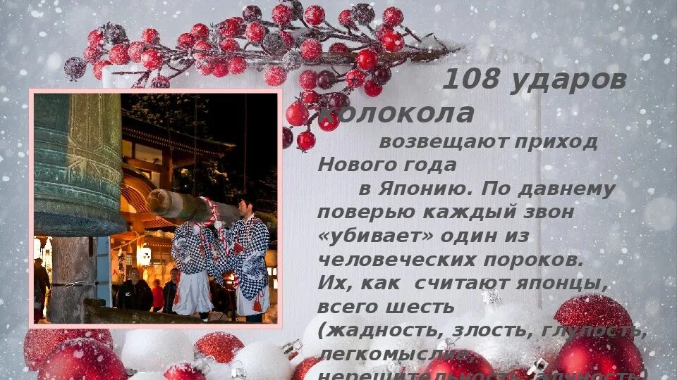 Сколько ударов слышат японцы в новогоднюю ночь. 108 ударов колокола возвещают приход нового года в японию. 108 ударов колокола в японии новый год. новый год в японии колокол. 108 ударов колокола.