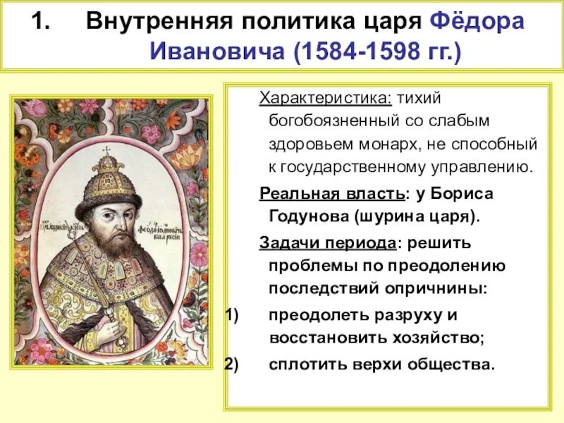 Направление внутренней политики бориса годунова. 1584 – 1598 – Царствование Федора Ивановича.